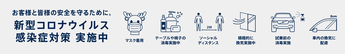 お客様と皆様の安全を守るために。 | 新型コロナウイルス感染症対策 実施中