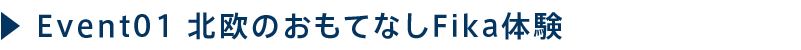 Event01 北欧のおもてなしFika体験