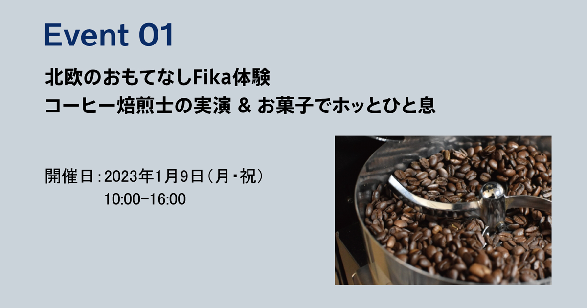 Event 01 北欧のおもてなしFika体験