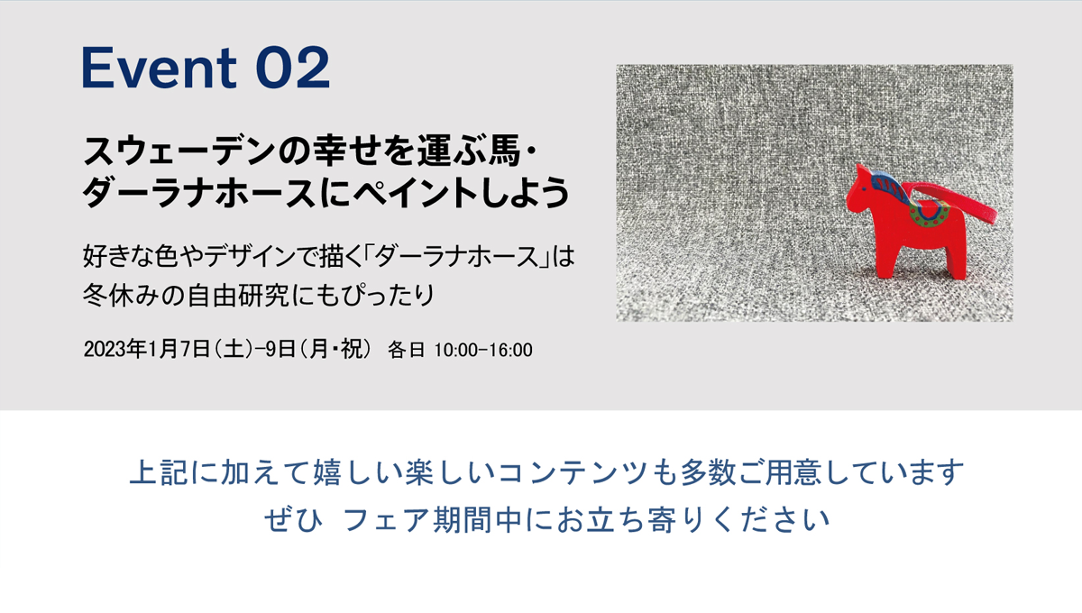 Event 02 幸せを運ぶ馬・ダーラナホースにペイントしよう