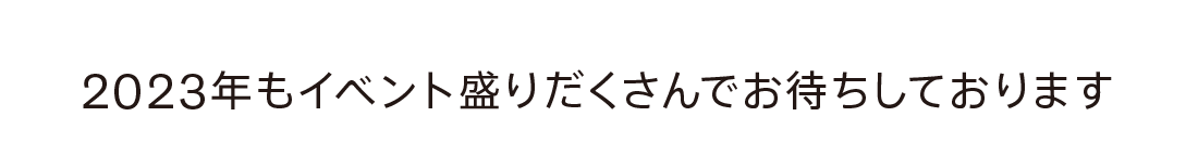 ボルボ・カー旭川では2023年もイベント盛りだくさんでお待ちしております