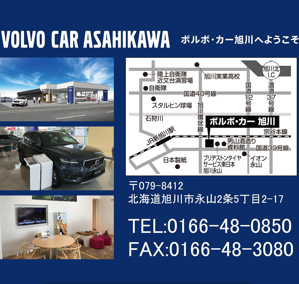 VOLVO CAR Asahikawa ボルボ・カー旭川へようこそ / 〒079-8412 北海道旭川市永山2条5丁目2-17 TEL:0166-48-0850 FAX:0166-48-3080