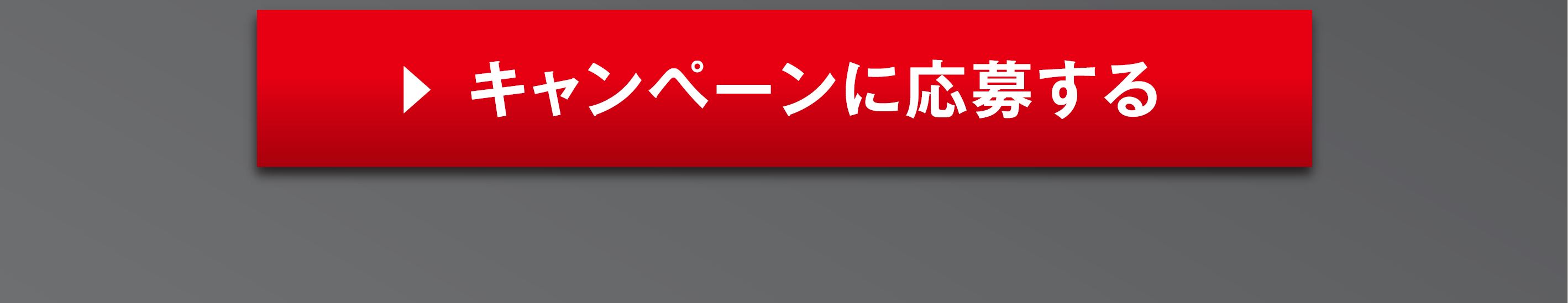 キャンペーンに応募する