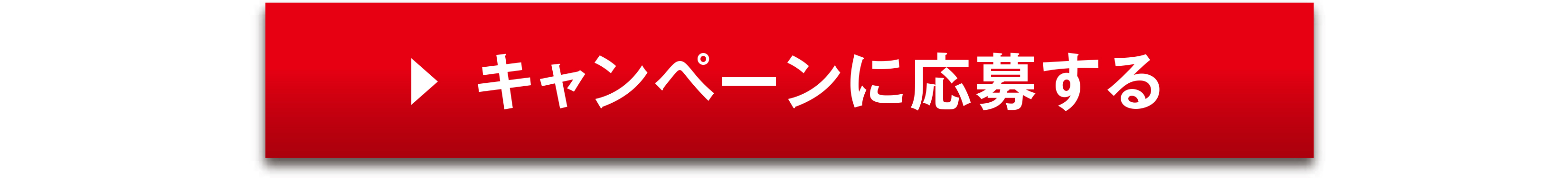 キャンペーンに応募する