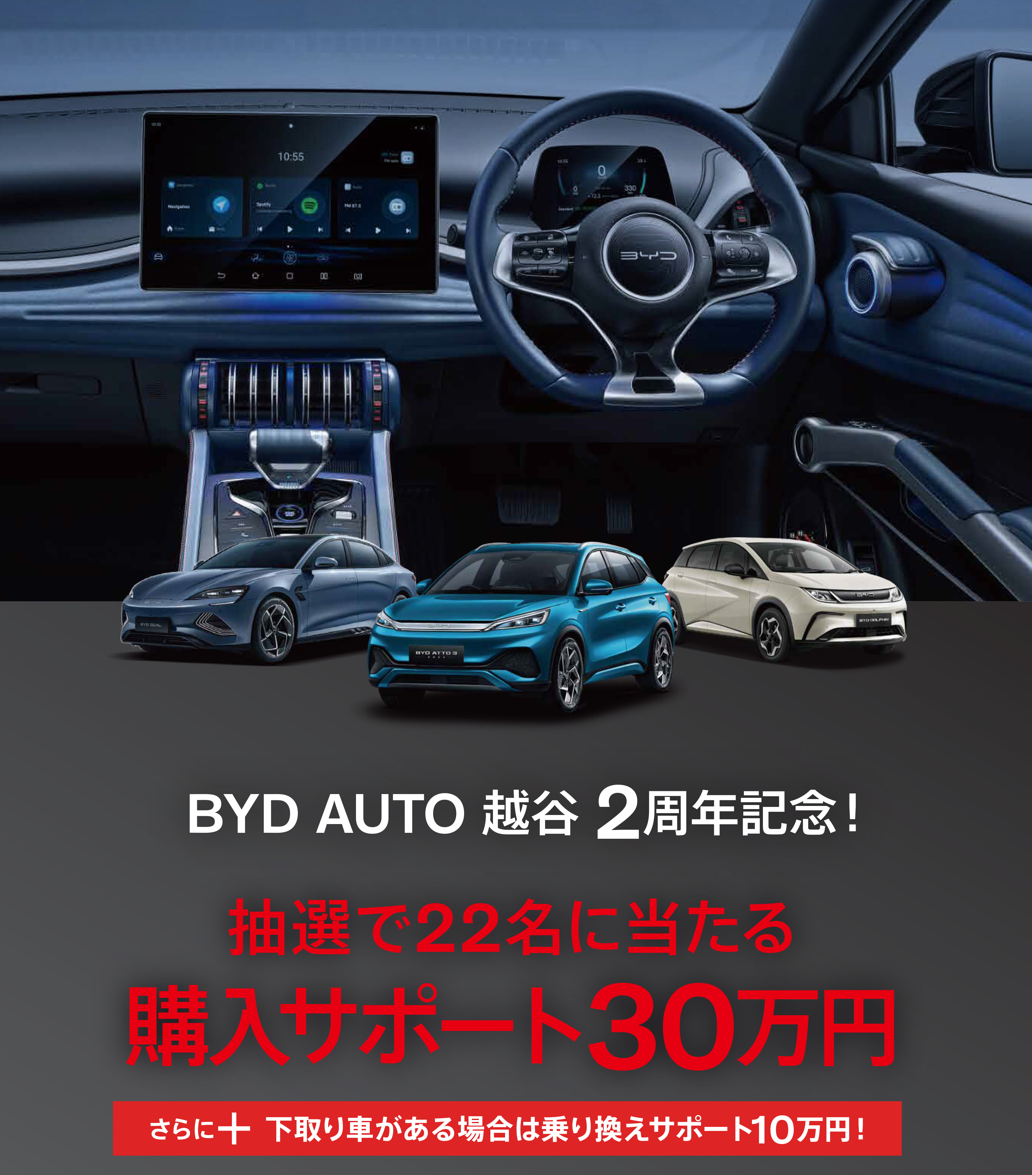 BYD AUTO 越谷 2周年記念 抽選で22名に当たる 購入サポート30万円