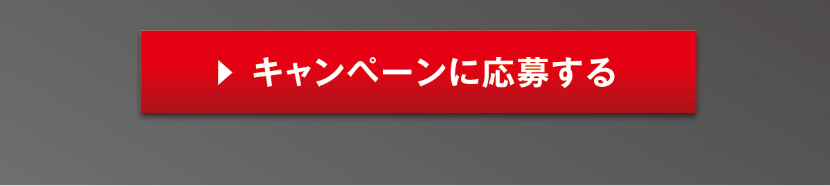 キャンペーンに応募する