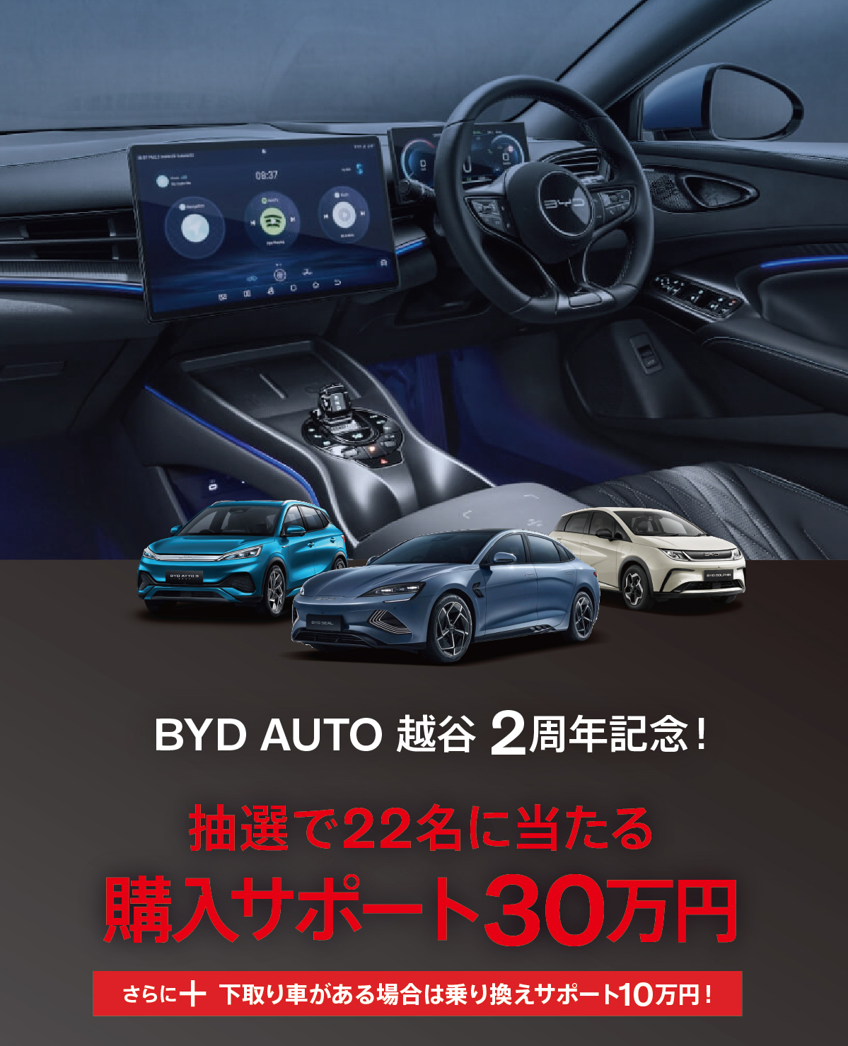 BYD AUTO 越谷 2周年記念 抽選で22名に当たる 購入サポート30万円