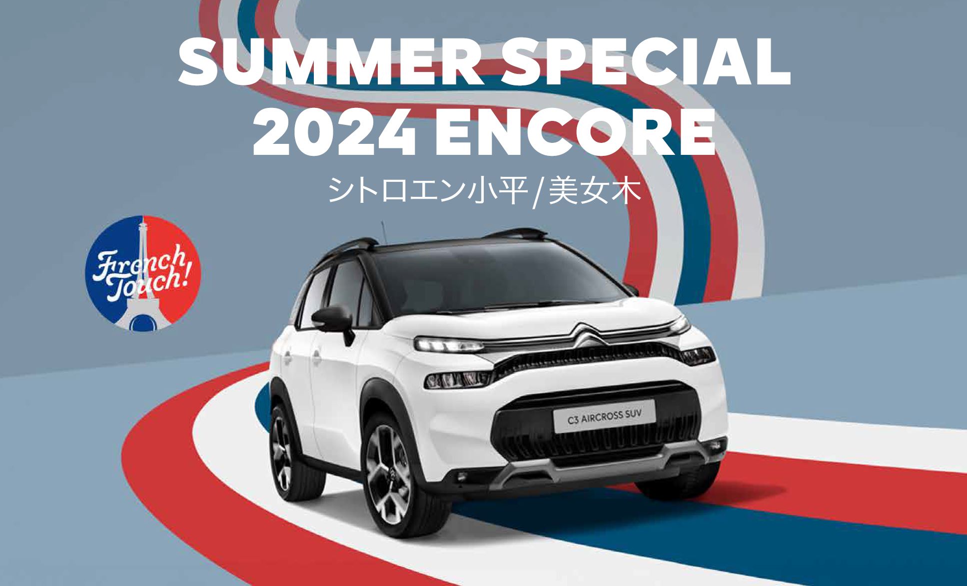 CITROËN 小平・美女木限定 CITROËN GOLDEN SPECIAL 2024 ENCORE 