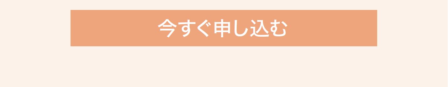 今すぐ申し込む