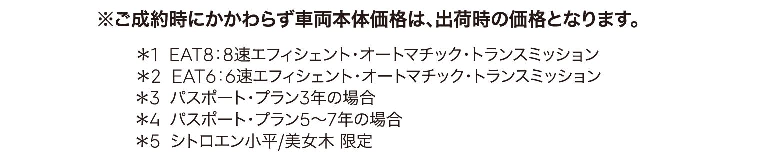 ※ご成約時にかかわらず車両本体価格は、出荷時の価格となります。