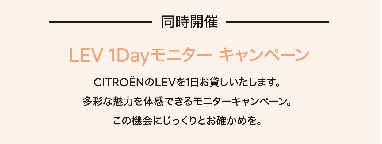 LEV 1Dayモニター キャンペーン