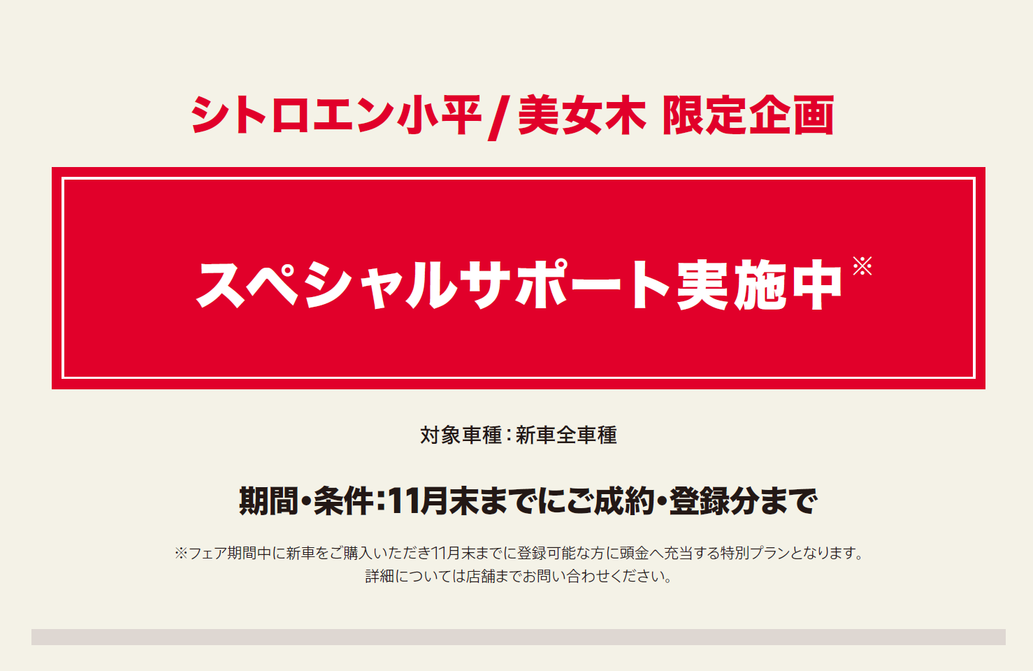 シトロエン小平/美女木 限定企画 スペシャルサポート実施中