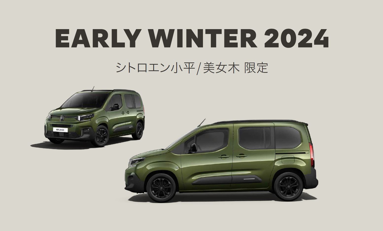 CITROËN EARLY WINTER 2024 小平・美女木限定 