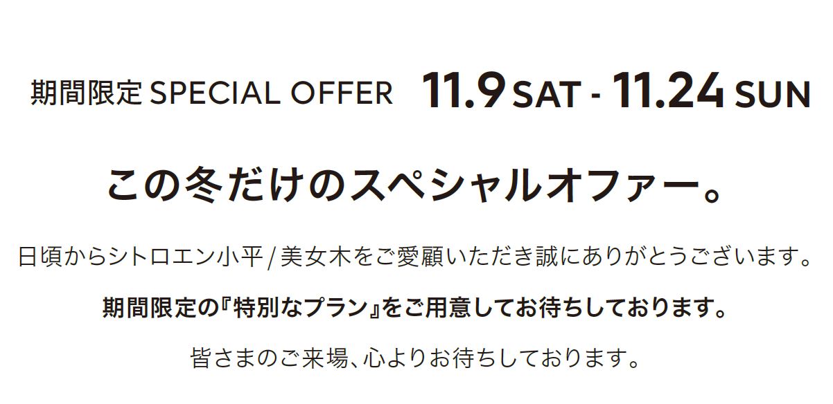 期間限定SPECIAL OFFER　11.9SAT - 11.24 SUN