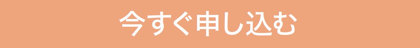 今すぐ申し込む