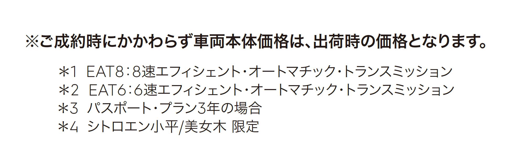 ※ご成約時にかかわらず車両本体価格は、出荷時の価格となります。