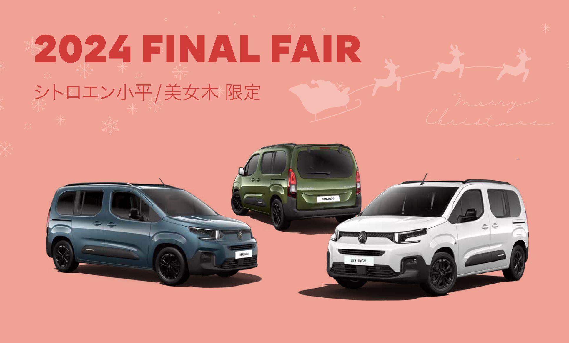 CITROËN FINAL FAIR 2024 小平・美女木限定 