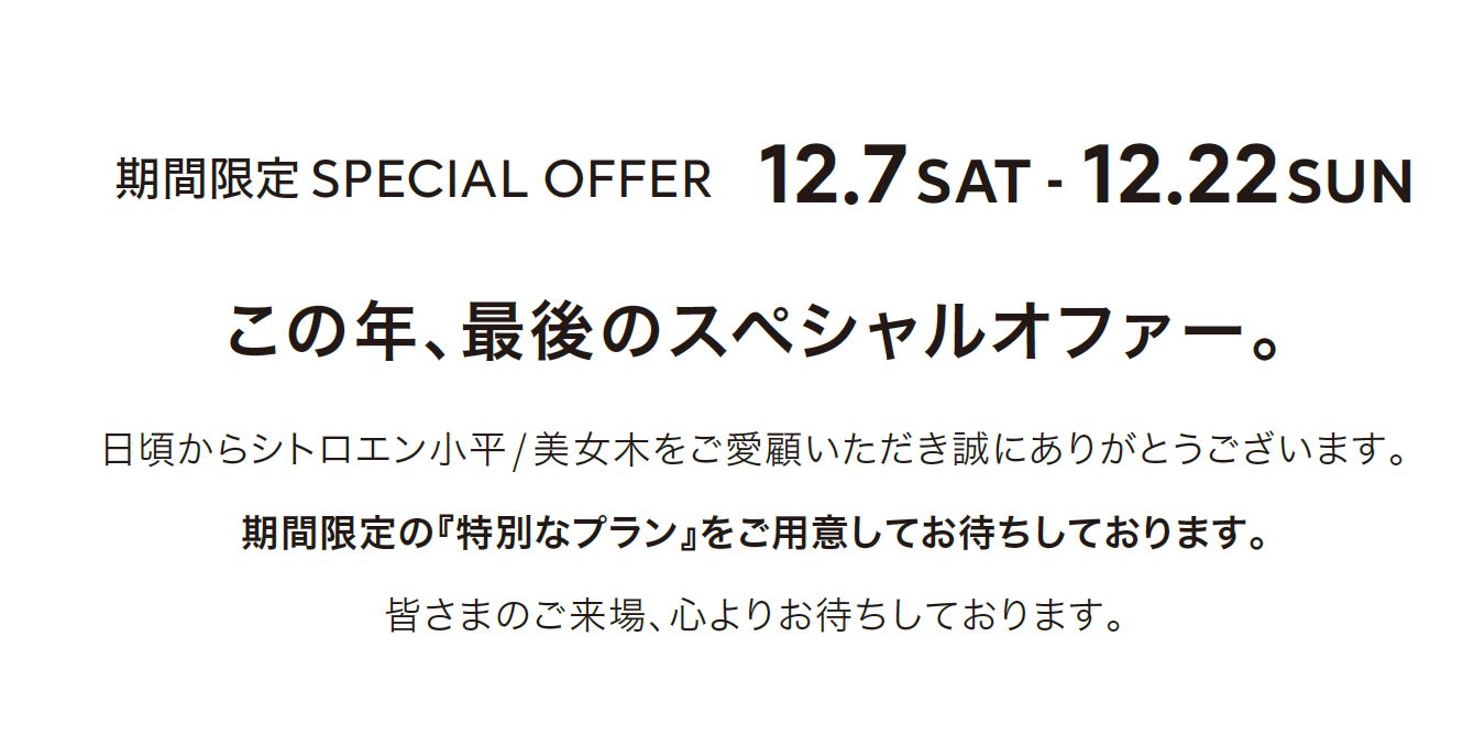 期間限定SPECIAL OFFER