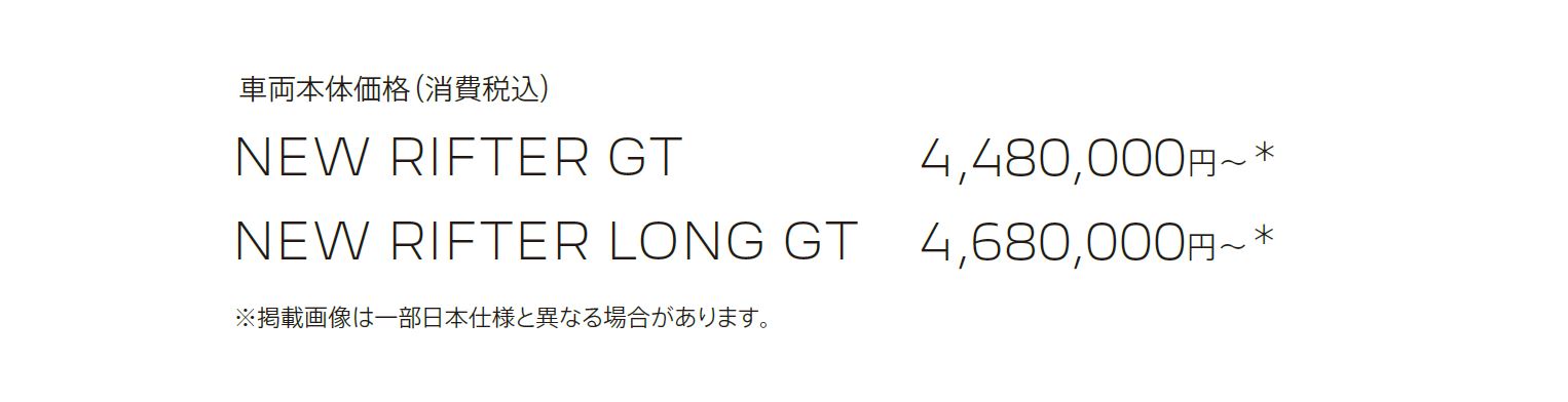 車両本体価格（消費税込）NEW RIFTER GT 4,480,000円～＊NEW RIFTER LONG GT 5,680,000円～＊