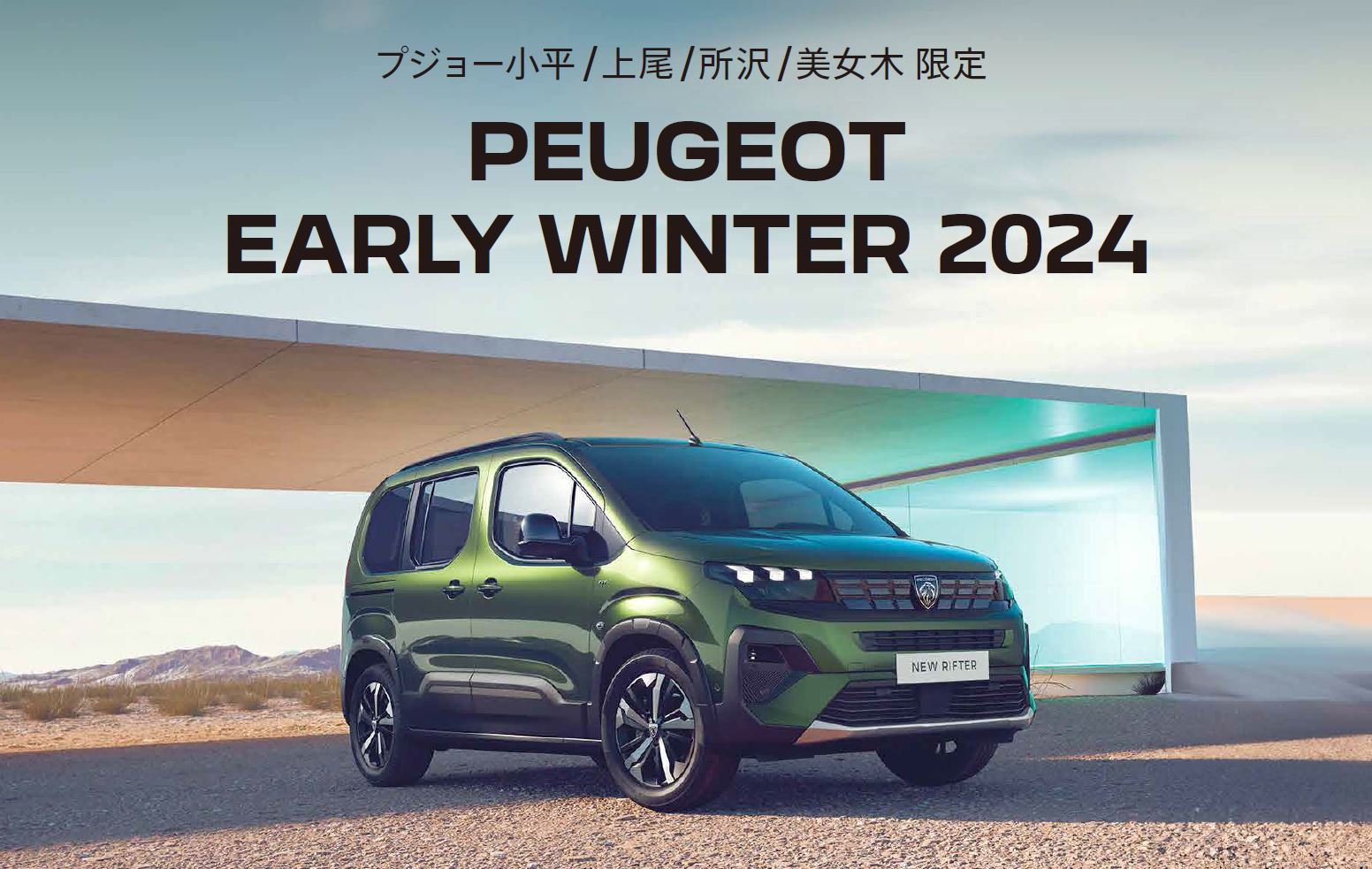 PEUGEOT 小平・上尾・所沢・美女木限定 PEUGEOT
EARLY WINTER 2024 2024