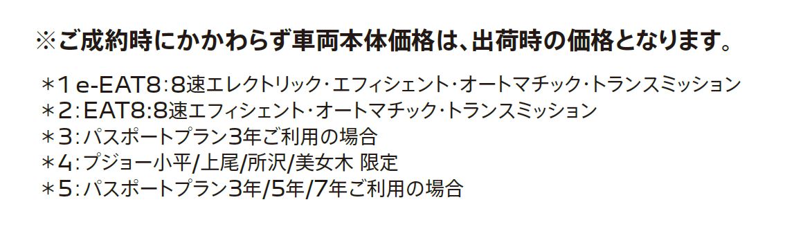 ご成約時にかかわらず車両本体価格は、出荷時の価格となります。