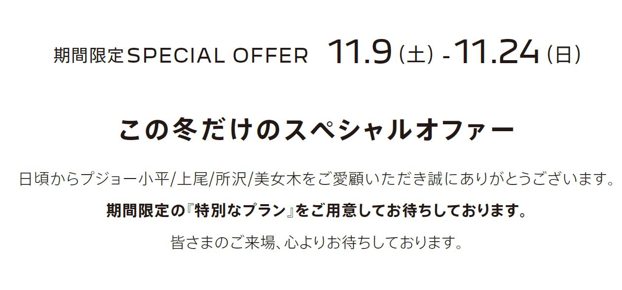 期間限定SPECIAL OFFER　11.9SAT - 11.24 SUN