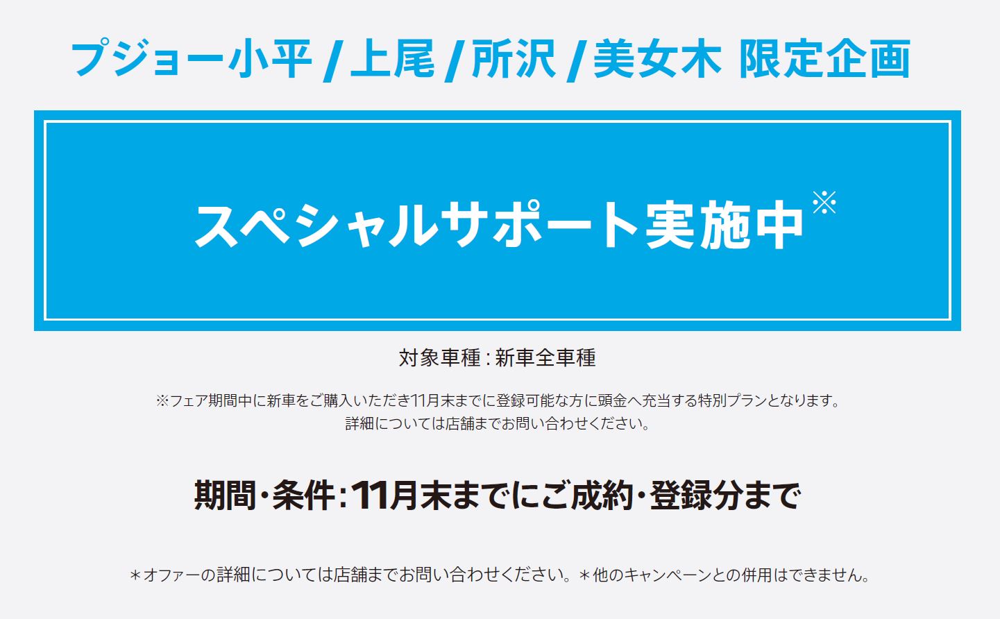 プジョー小平/上尾/所沢/美女木 限定企画 スペシャルサポート実施中