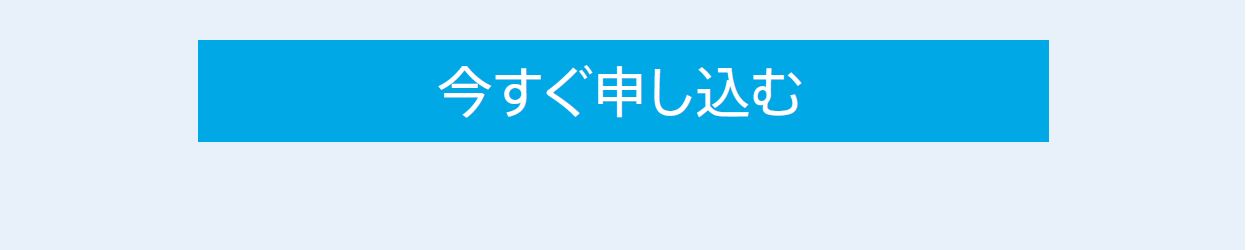 今すぐ申し込む