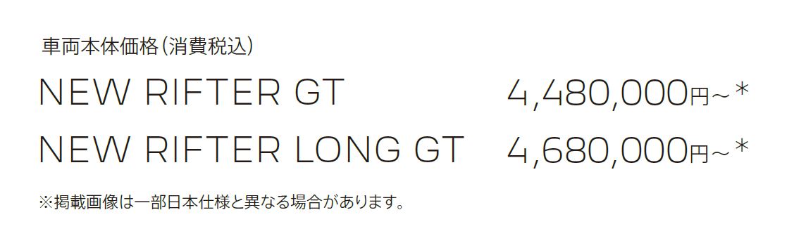 車両本体価格（消費税込）NEW RIFTER GT 4,480,000円～＊NEW RIFTER LONG GT 5,680,000円～＊