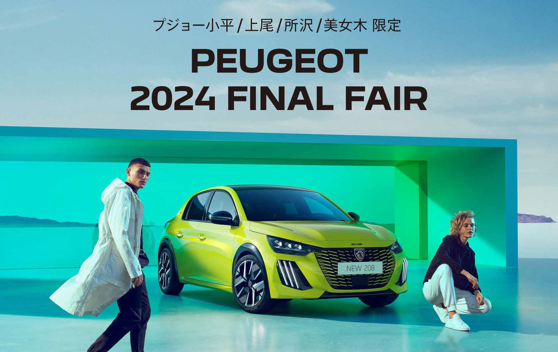 PEUGEOT 小平・上尾・所沢・美女木限定 PEUGEOT 2024 FINAL FAIR