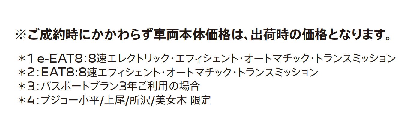 ご成約時にかかわらず車両本体価格は、出荷時の価格となります。