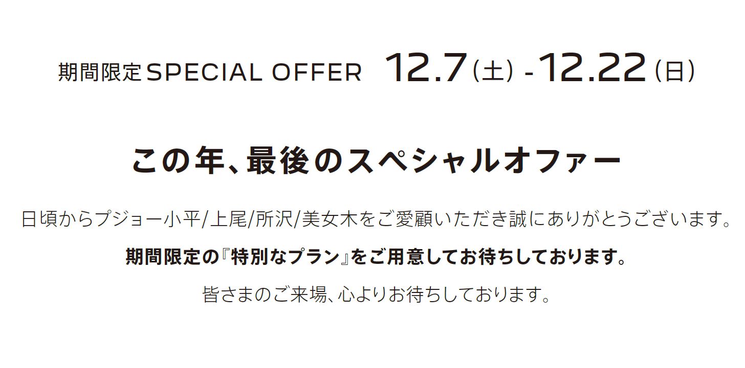 期間限定SPECIAL OFFER