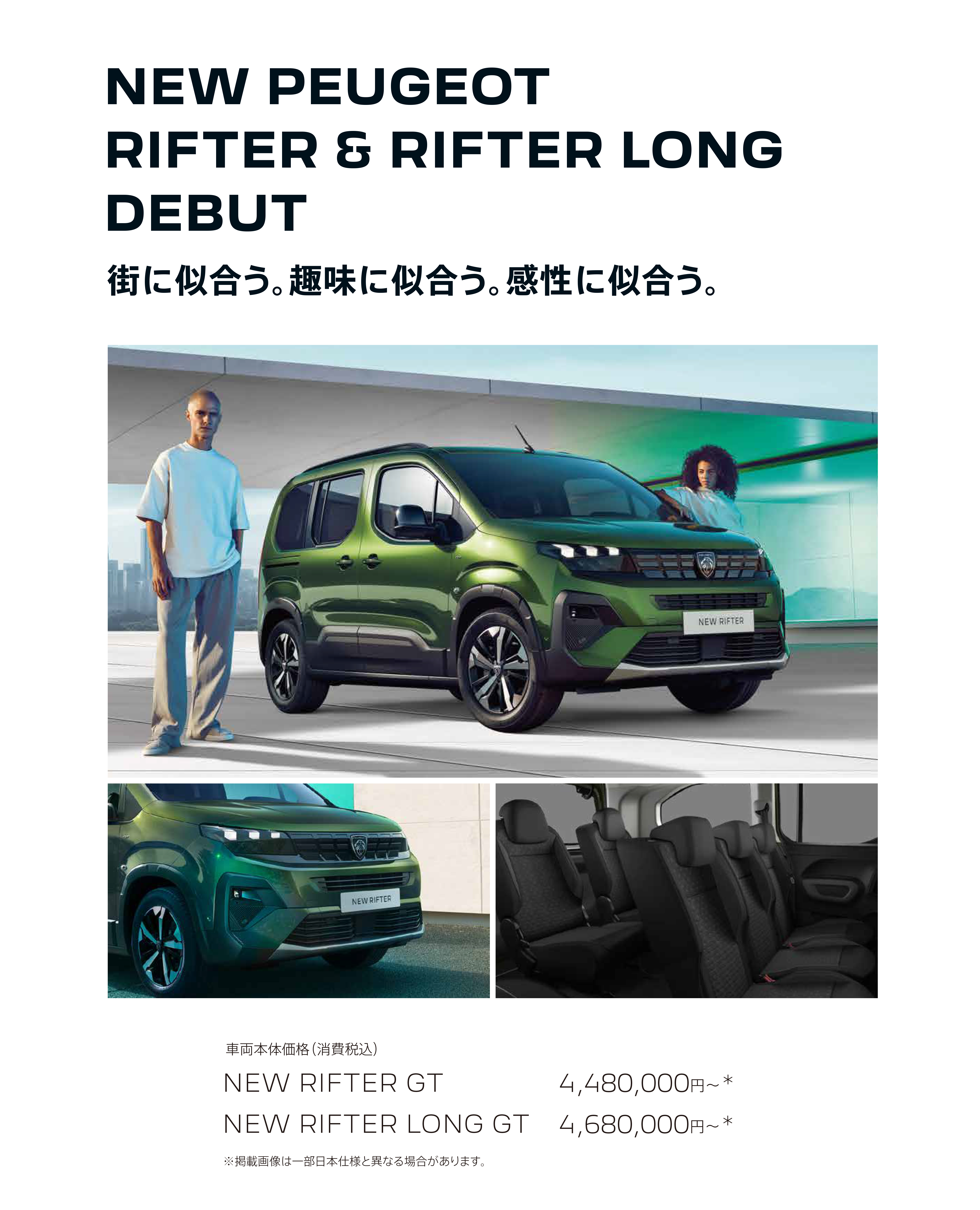 NEW PEUGEOT RIFTER & RIFTER LONG DEBUT 街に似合う。趣味に似合う。感性に似合う。