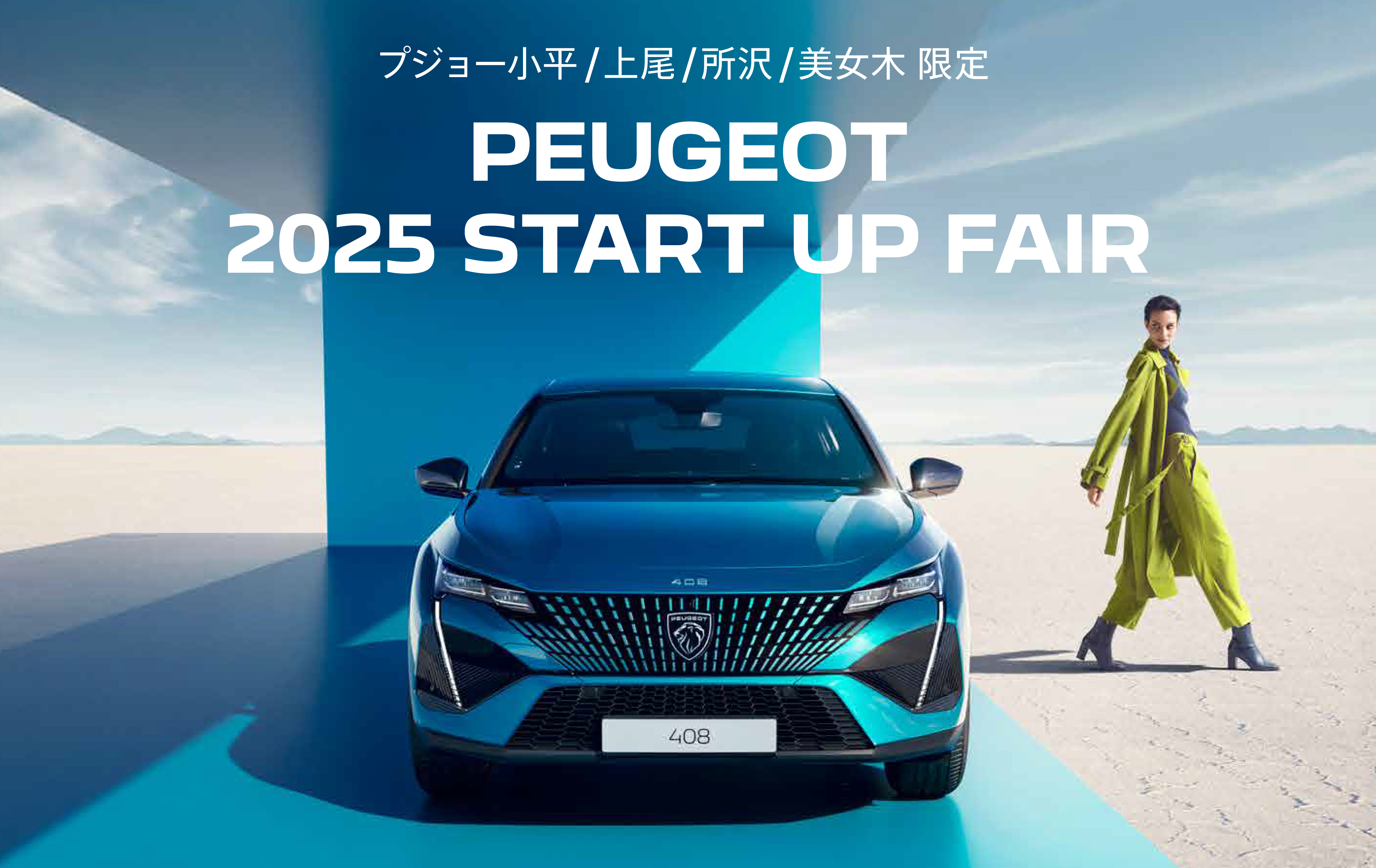 PEUGEOT 小平・上尾・所沢・美女木限定 2025 START UP FAIR