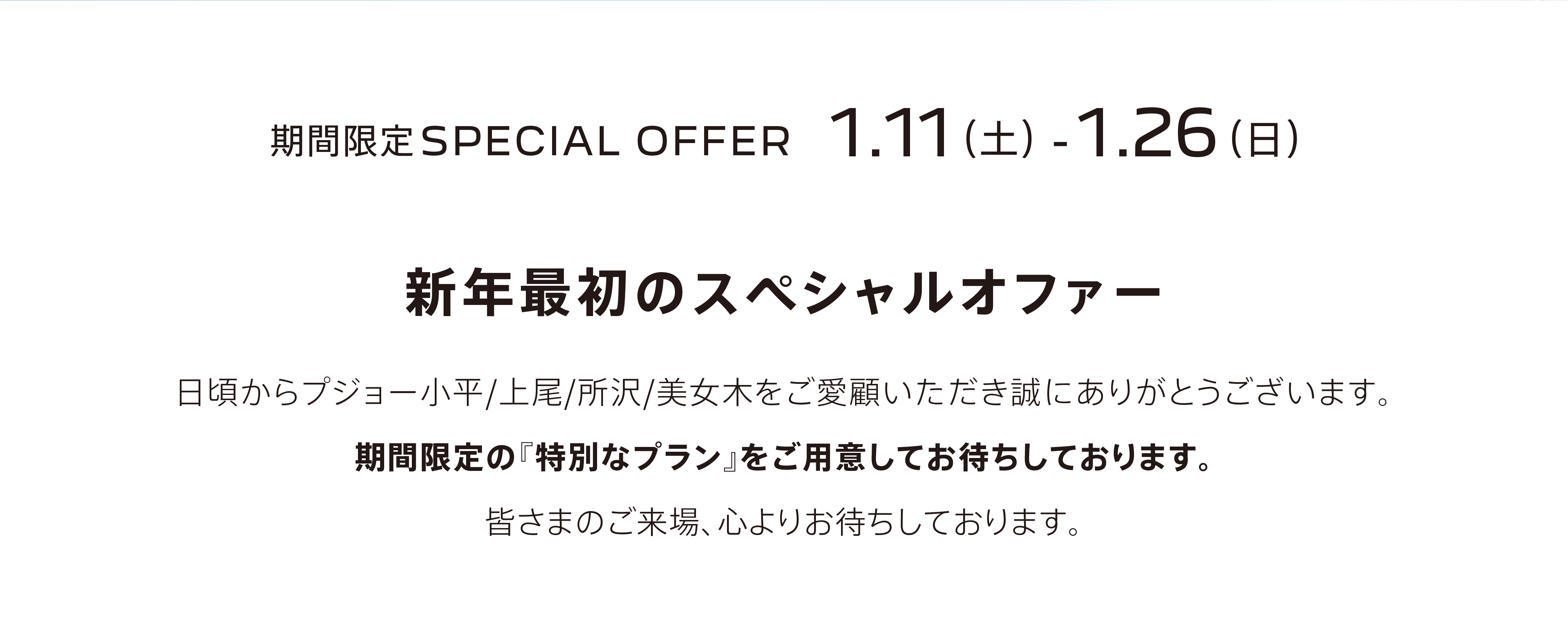 期間限定SPECIAL OFFER