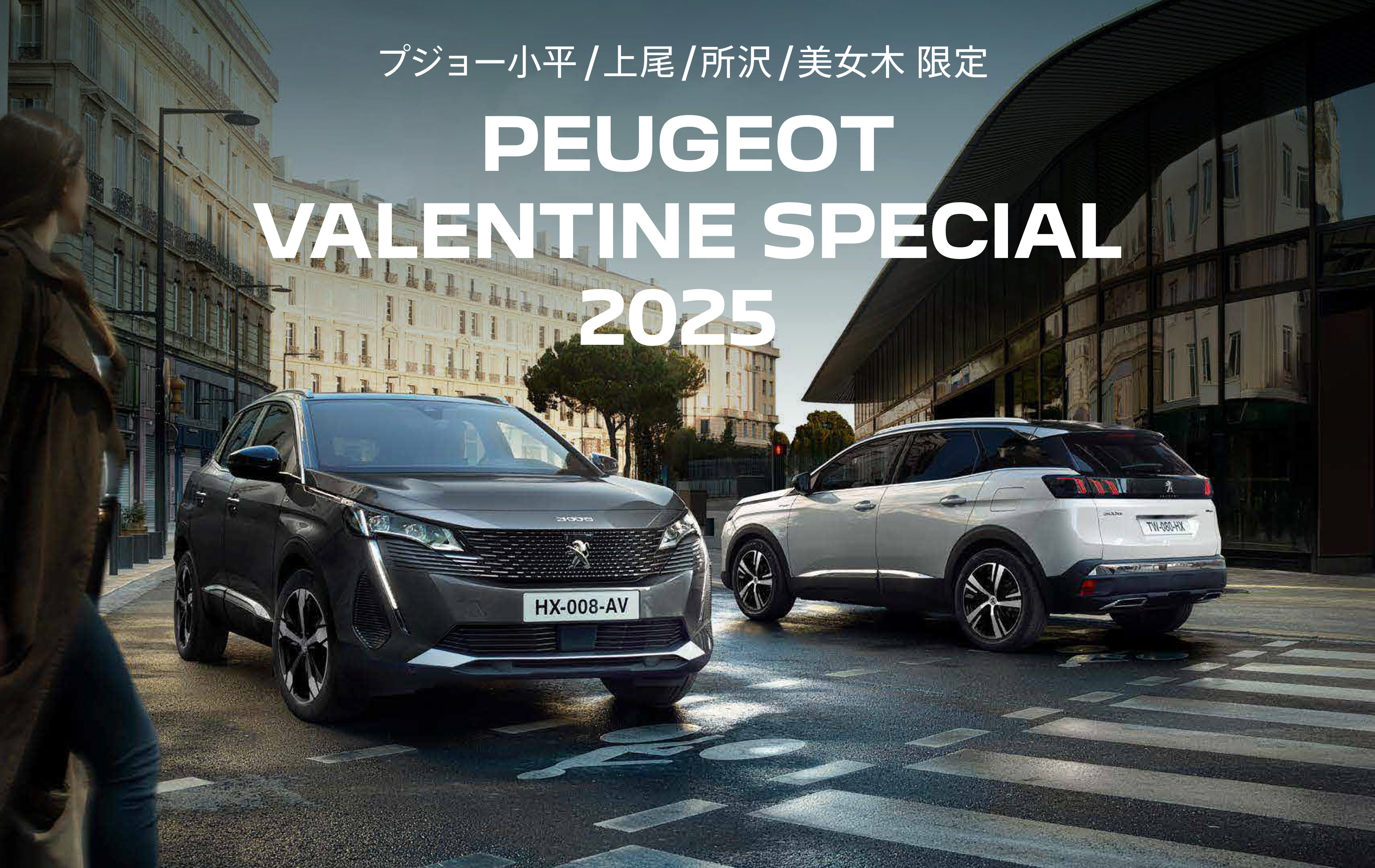 PEUGEOT 小平・上尾・所沢・美女木限定 VALENTINE SPECIAL 2025