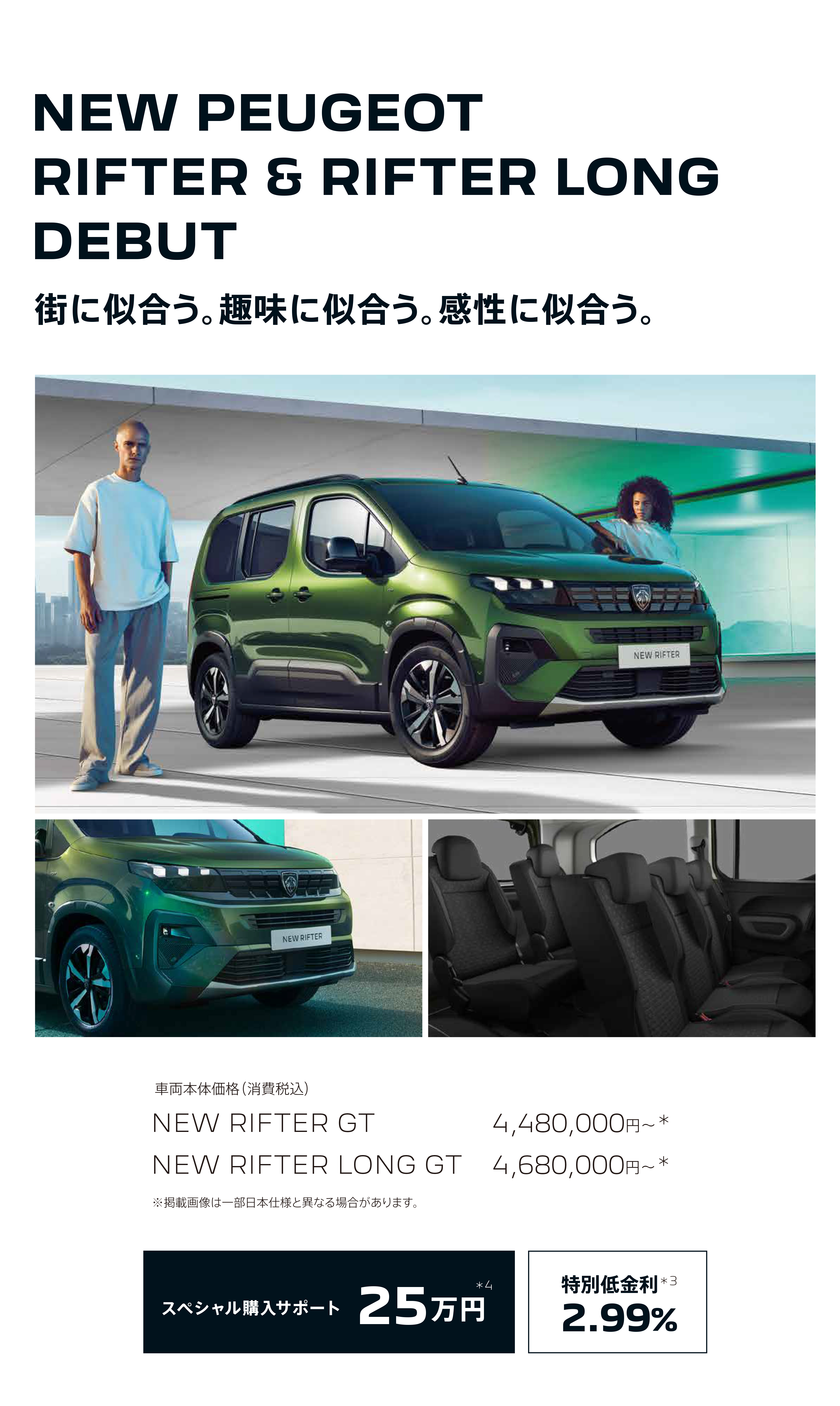 NEW PEUGEOT RIFTER & RIFTER LONG DEBUT 街に似合う。趣味に似合う。感性に似合う。