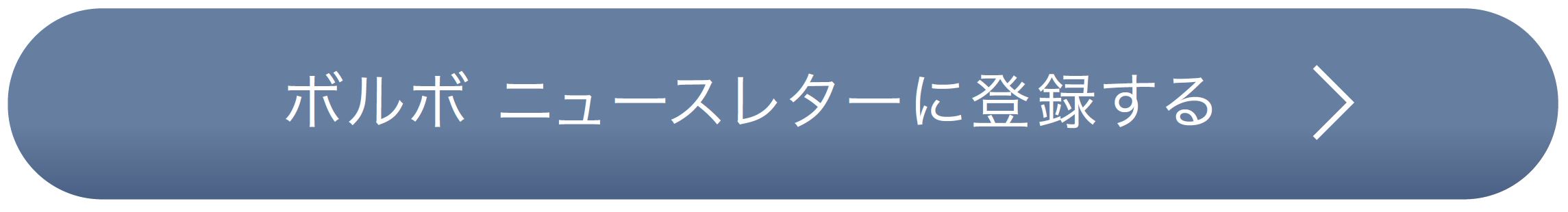 ボルボ ニュースレターに登録する