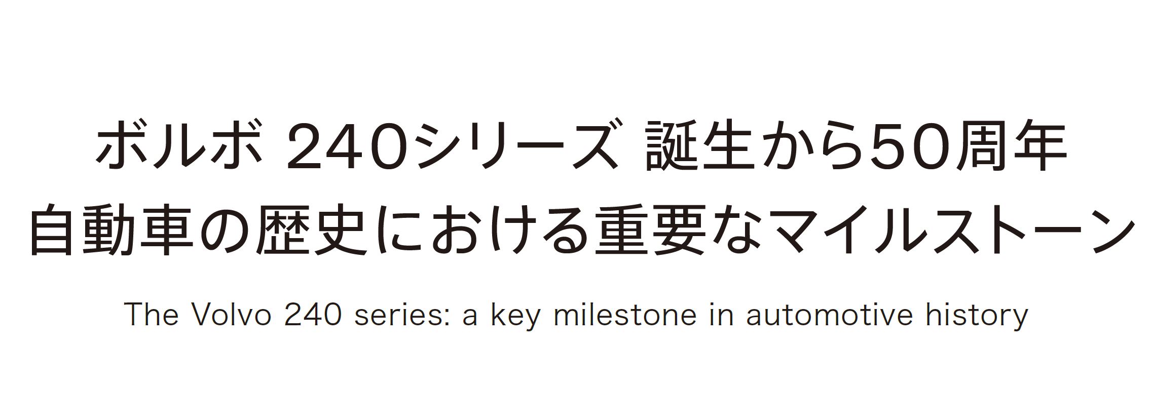 ボルボ 240シリーズ 誕生から50周年 自動車の歴史における重要なマイルストーン