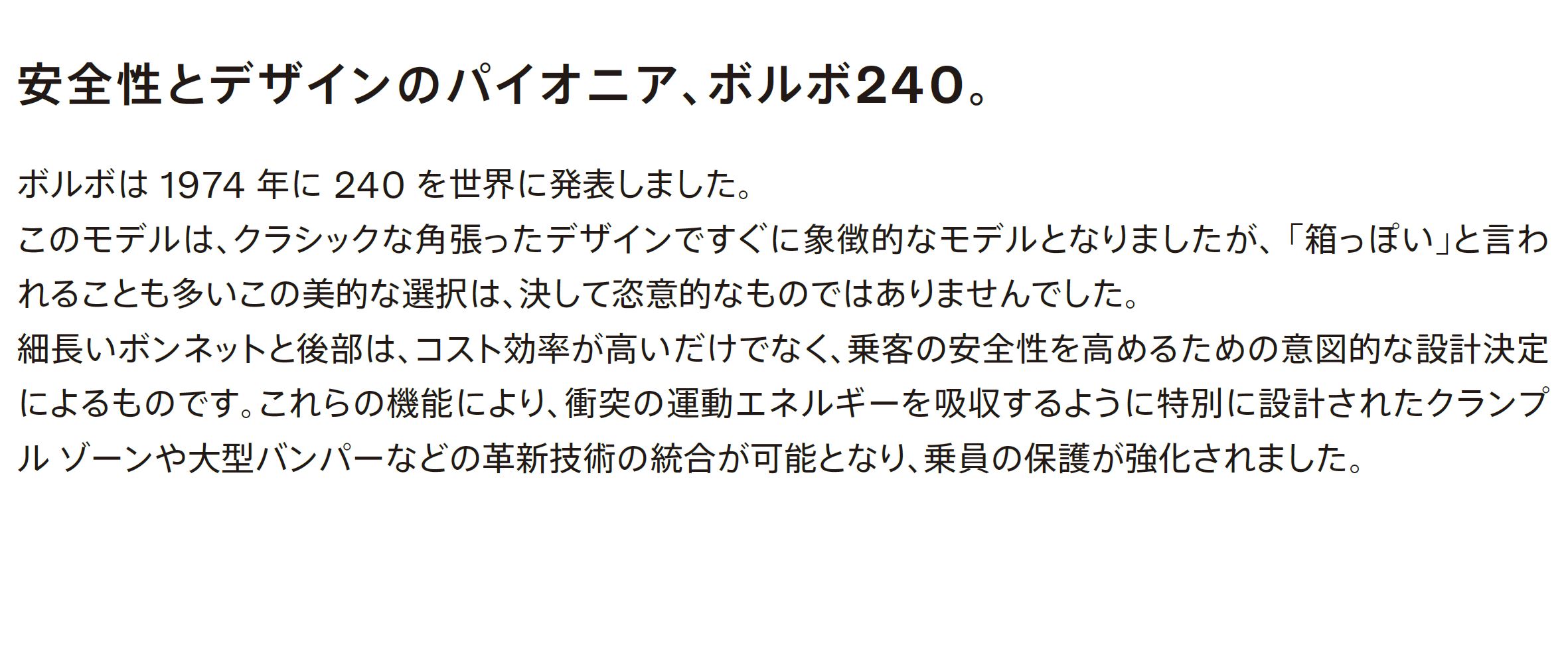 安全性とデザインのパイオニア、ボルボ240。