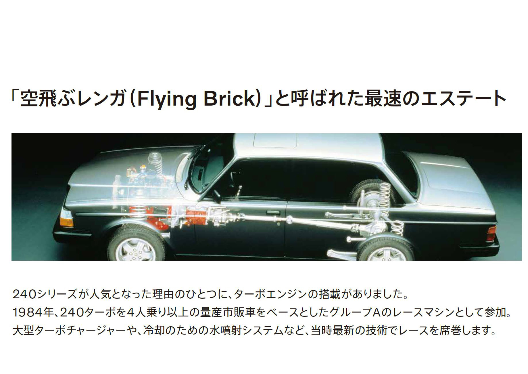 「空飛ぶレンガ（Flying Brick）」と呼ばれた最速のエステート