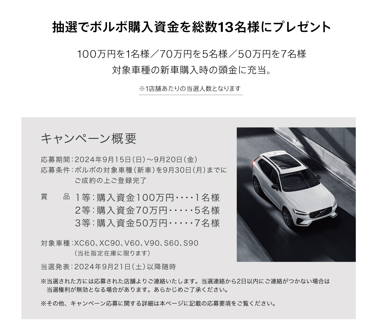 抽選でボルボ購入資金を総数13名様にプレゼント／100万円を1名様／70万円を5名様／50万円を7名様／対象車種の新車購入時の頭金に充当。