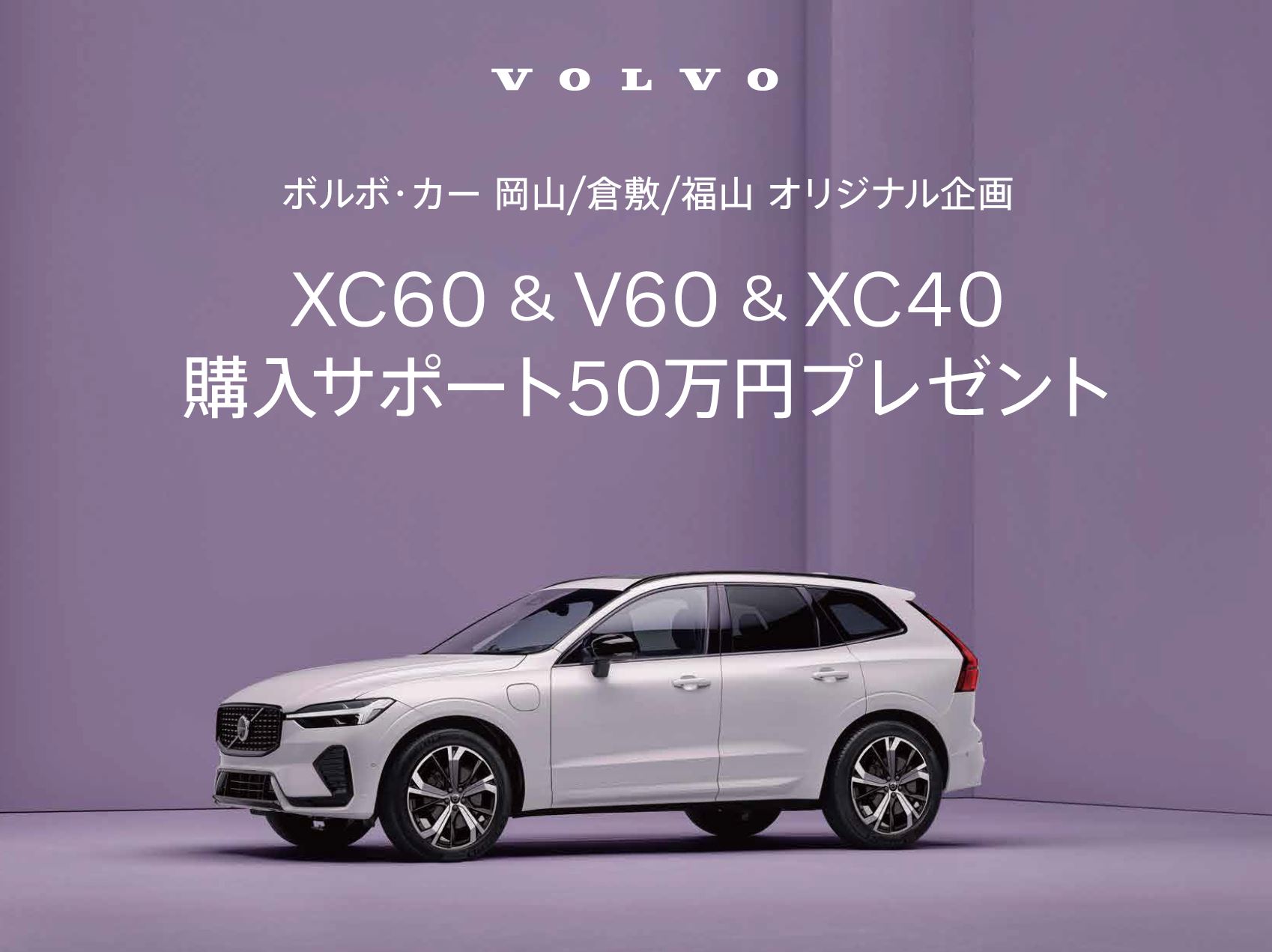 ボルボ・カー岡山／倉敷／福山 オリジナル企画 XC60 & V60 & XC40 購入サポート50万円プレゼント