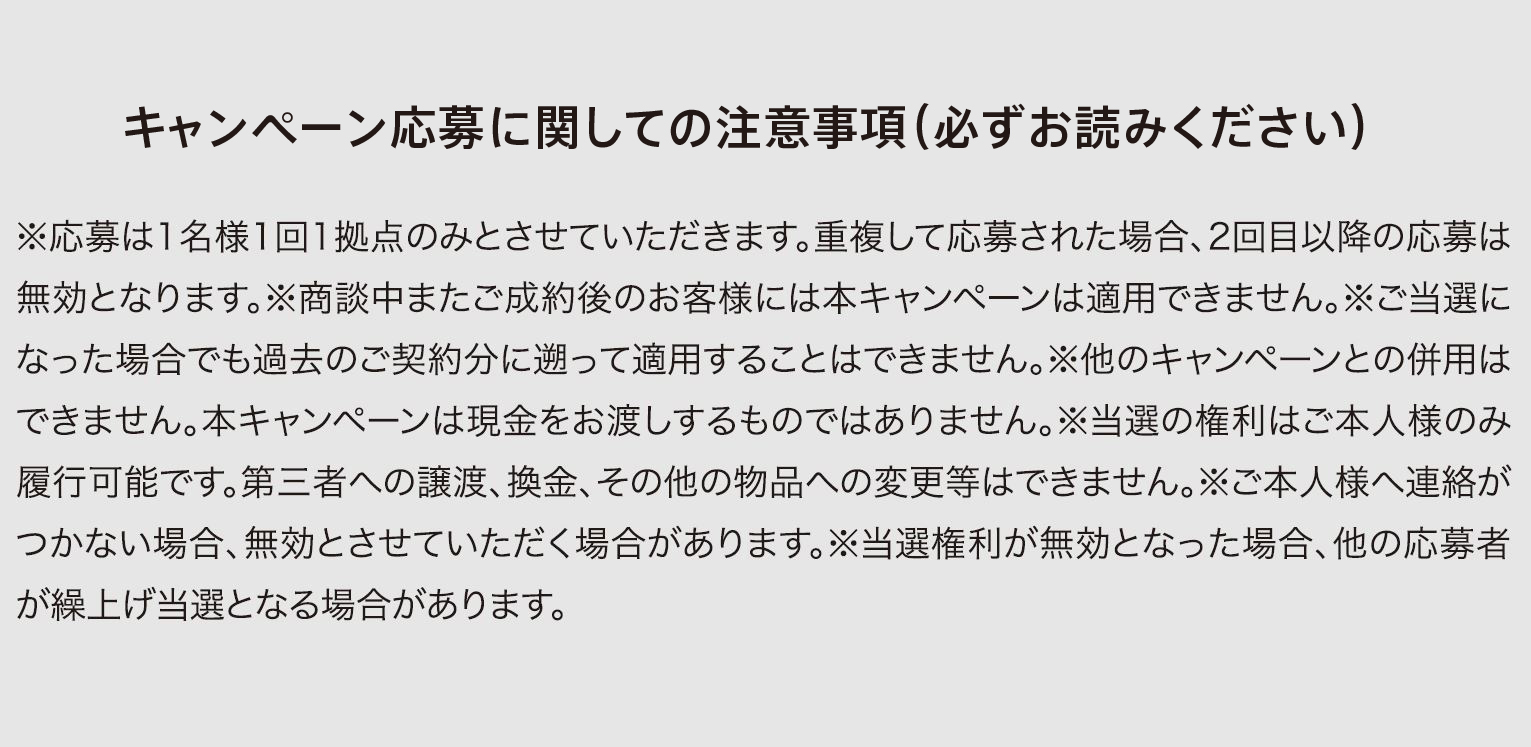 キャンペーン応募に関しての有意事項（必ず、お読みください)