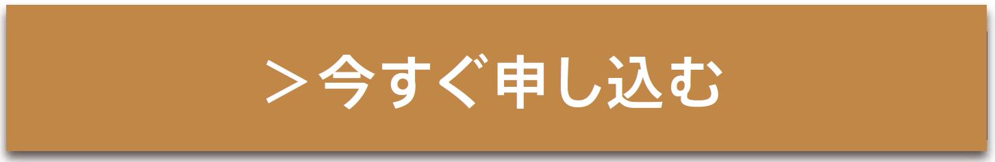 今すぐ申し込む