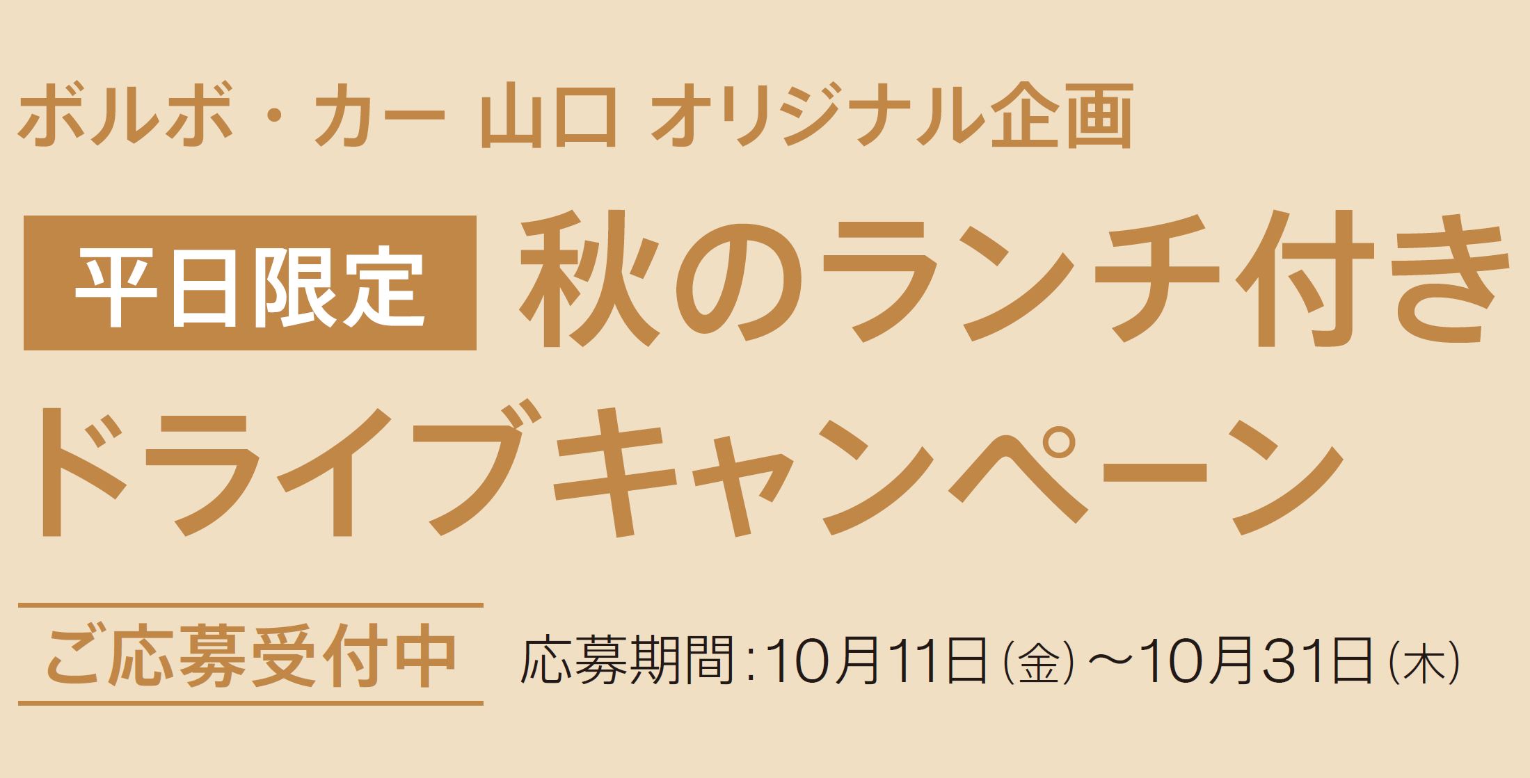 ボルボ・カー 山口 オリジナル企画 秋のランチ付き ドライブキャンペーン