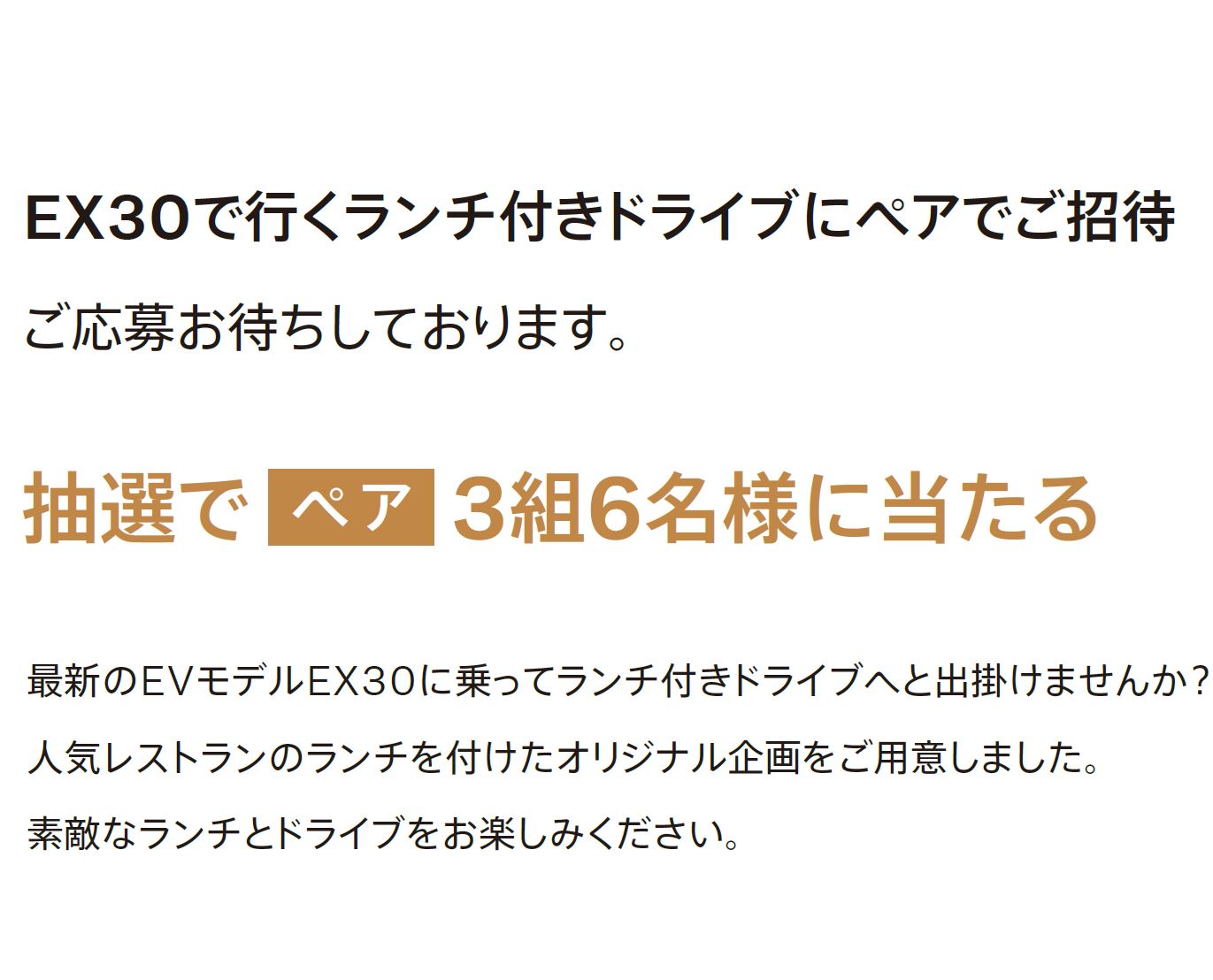 EX30で行くランチ付きドライブにペアでご招待 ご応募お待ちしております。