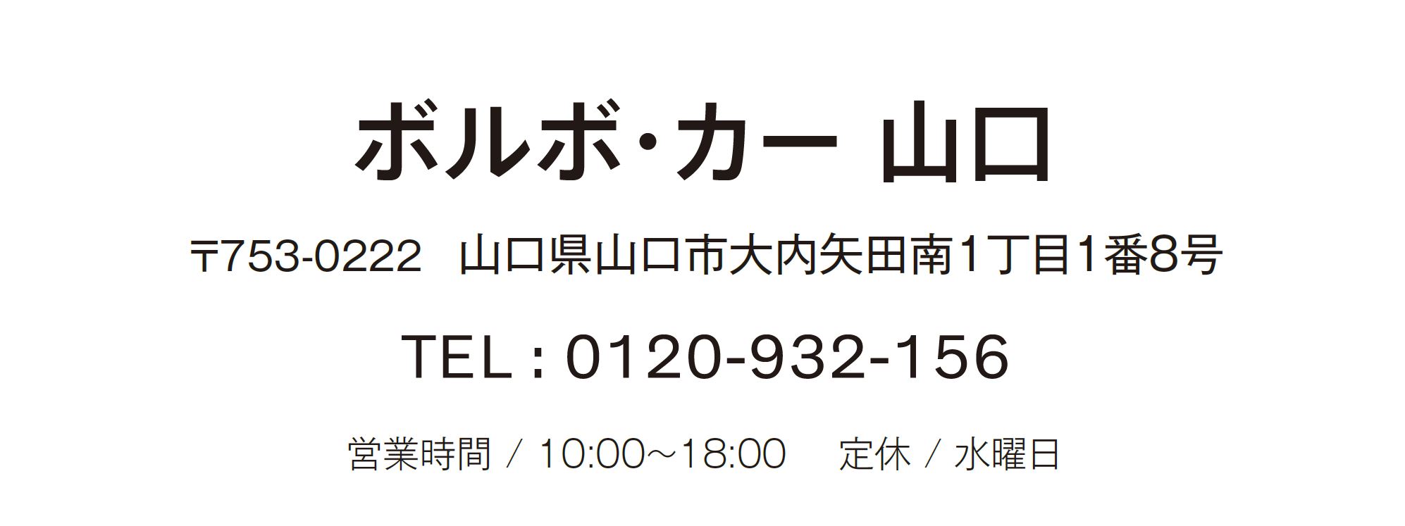 ボルボ・カー 山口 〒753-0222 山口県山口市大内矢田南1丁目1番8号