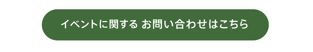 イベントに関するお問い合わせはこちら