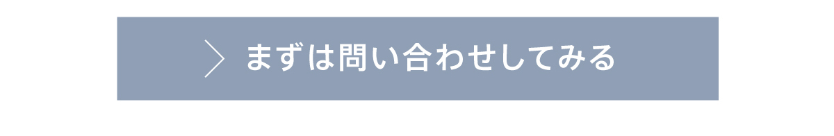 まずは問い合わせてみる